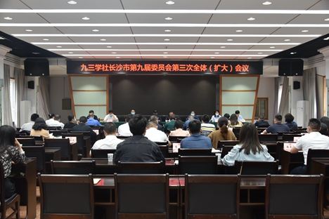 社长沙市委会召开九届三次全体（扩大）会议