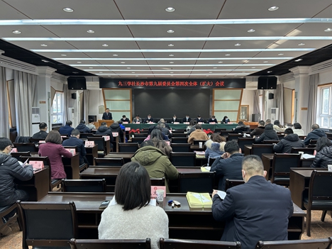 九三学社长沙市第九届委员会第四次全体（扩大）会议召开