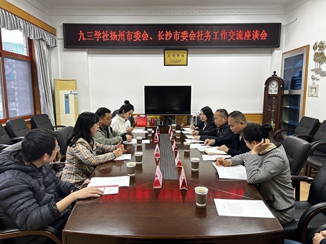 社扬州市委会来长开展社务工作交流
