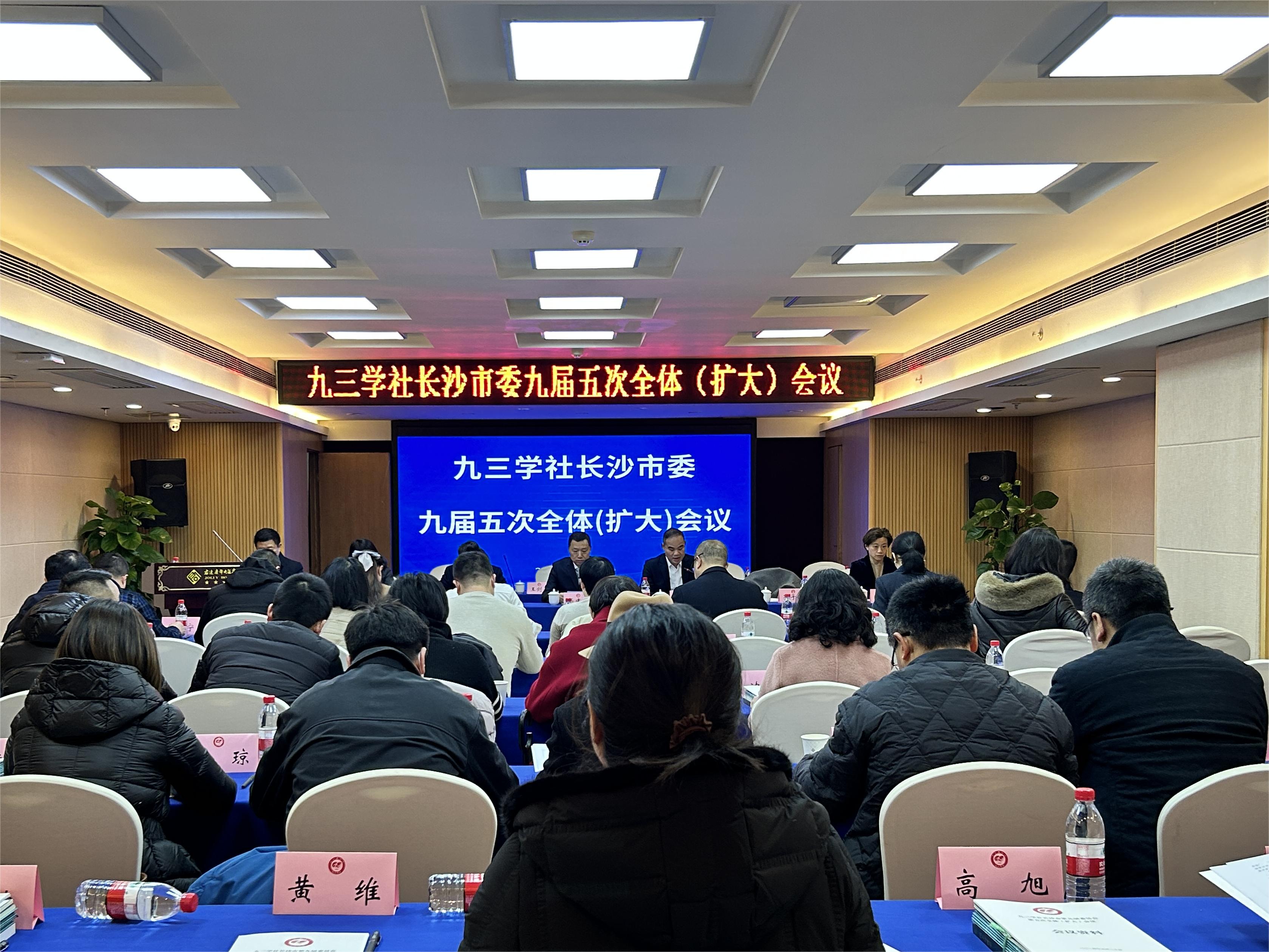 九三学社长沙市第九届委员会第五次全体（扩大）会议召开