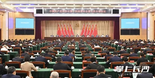市委十四届七次全会召开