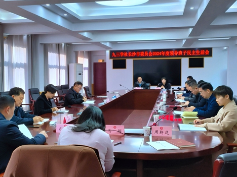 九三学社长沙市委员会召开2024年领导班子民主生活会