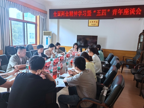 社市委会青工委召开全国两会精神学习暨五四青年节主题座谈会