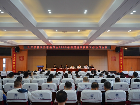 九三学社长沙市委员会召开基层组织换届工作动员会议