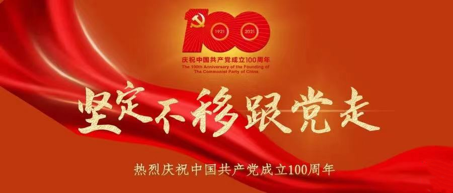 庆祝中国共产党成立100周年