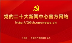 中国共产党第二十次全国代表大会新闻中心10月12日启用并对外接待服务 新闻中心网站10月10日开通