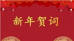 九三学社长沙市委会向全市社员致新春贺词