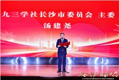 凝心聚力 服务大局 ——九三学社长沙市委员会召开2024年度工作总结会议