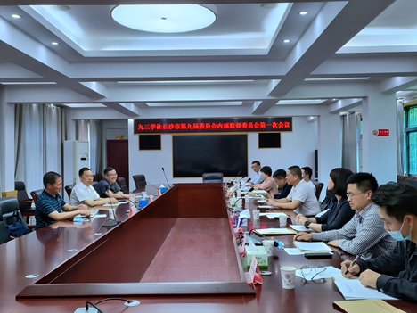 九三学社长沙市第九届委员会内部监督委员会召开第一次会议