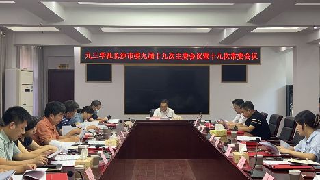 九三学社长沙市委九届十九次主委会议 暨十九次常委会议召开