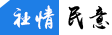 社情民意