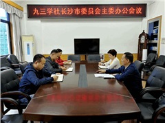 社市委召开主委办公会议