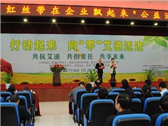 社市委举办“行动起来，向零艾滋迈进----让红丝带在企业飘起来”活动