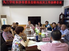 九三学社长沙市委召开会议专题部署抗洪救灾和支持灾后重建工作