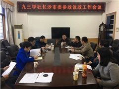 社市委召开参政议政工作会议