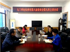  社市委召开八届九次主委会议