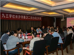 九三学社长沙市医卫二支社召开成立大会