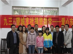 九三学社望城支社快乐公益东城行