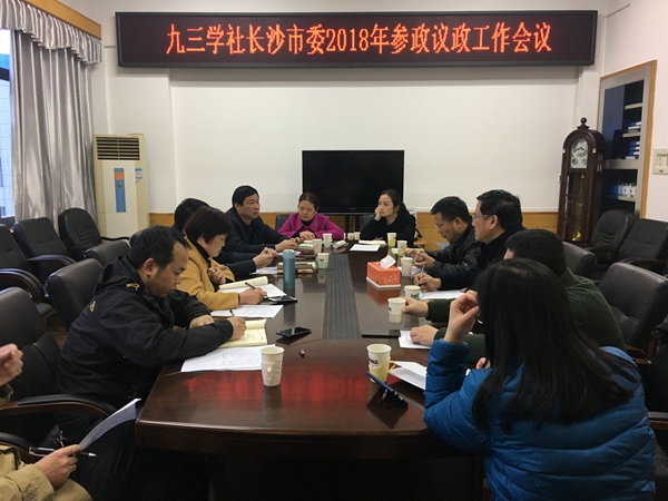 社市委召开2018年参政议政工作会议
