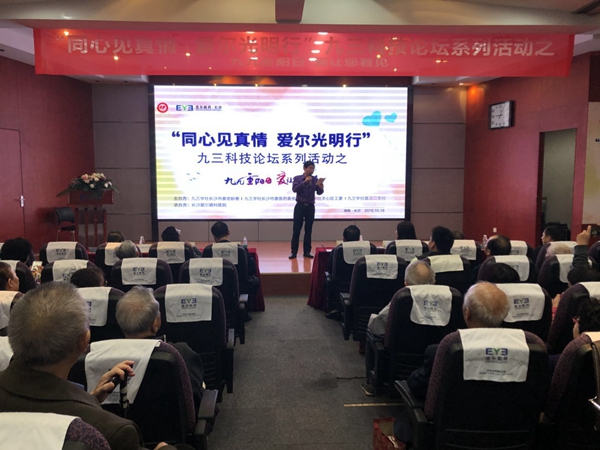 九九重阳日 爱让您看见 ——社长沙市委举办“同心见真情 爱尔光明行”九三科技论坛服务老社员