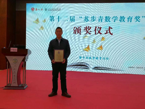 社员龚日辉荣获“苏步青数学教育奖”