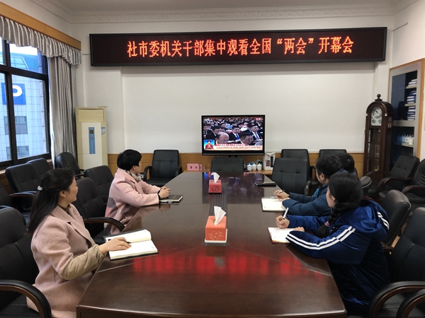 社长沙市委组织机关干部观看全国“两会”开幕式