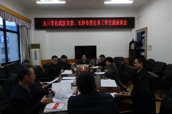 九三学社武汉市委来长交流座谈