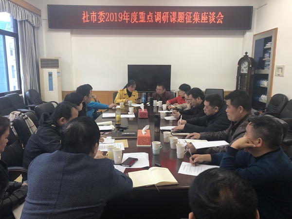 社长沙市委召开2019年度重点调研课题征集座谈会