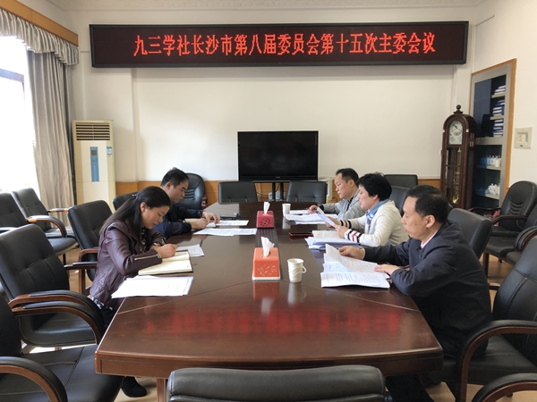  社长沙市委召开八届十五次主委会议