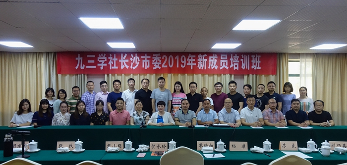 不忘合作初心  继续携手前进——社长沙市委举办2019年新成员培训班