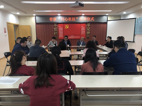 西湖社区举行“省级同心社区”授牌仪式