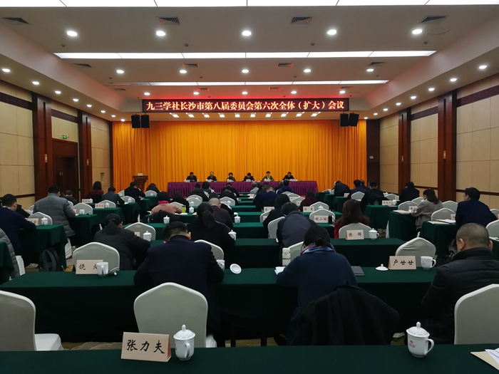 九三学社长沙市委八届六次全体（扩大）会议召开