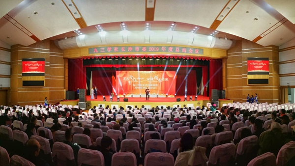 不忘合作初心 继续携手前进 ——社长沙市委召开2019年度总结会议