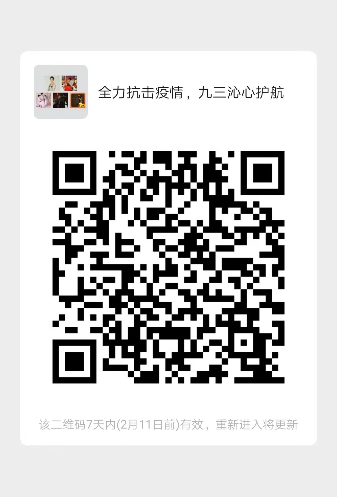全力抗击疫情 九三沁心护航