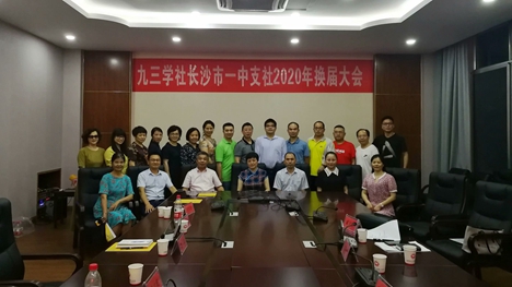 九三学社长沙市一中支社换届选举工作圆满完成