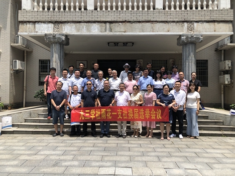九三学社长沙市雨花区一支社召开换届选举会议