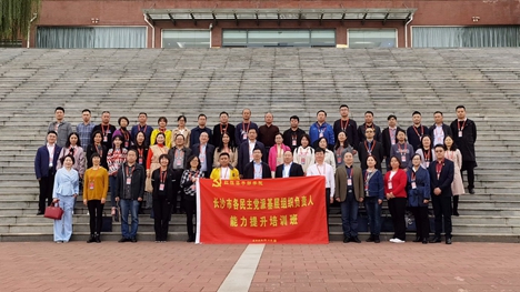 六位社员参加长沙市各民主党派基层组织负责人能力提升培训班