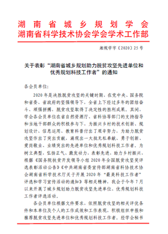 社员邓凌云、刘源获“湖南省城乡规划助力脱贫攻坚 优秀规划科技工作者”荣誉称号