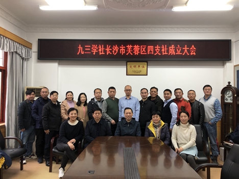 九三学社长沙市芙蓉区四支社成立