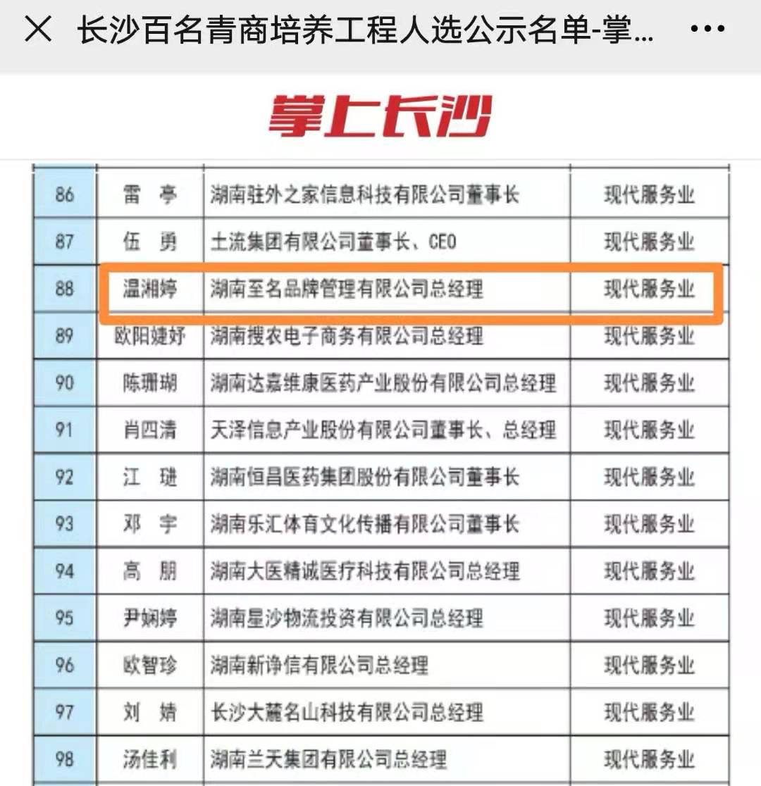 社员温湘婷入选“长沙百名青商培养工程”