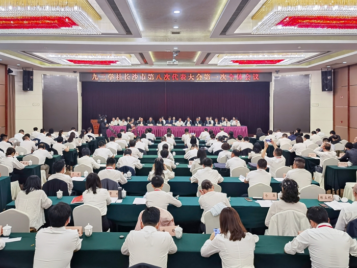 九三学社长沙市第八次代表大会召开 汤建尧当选为九三学社长沙市第九届委员会主任委员